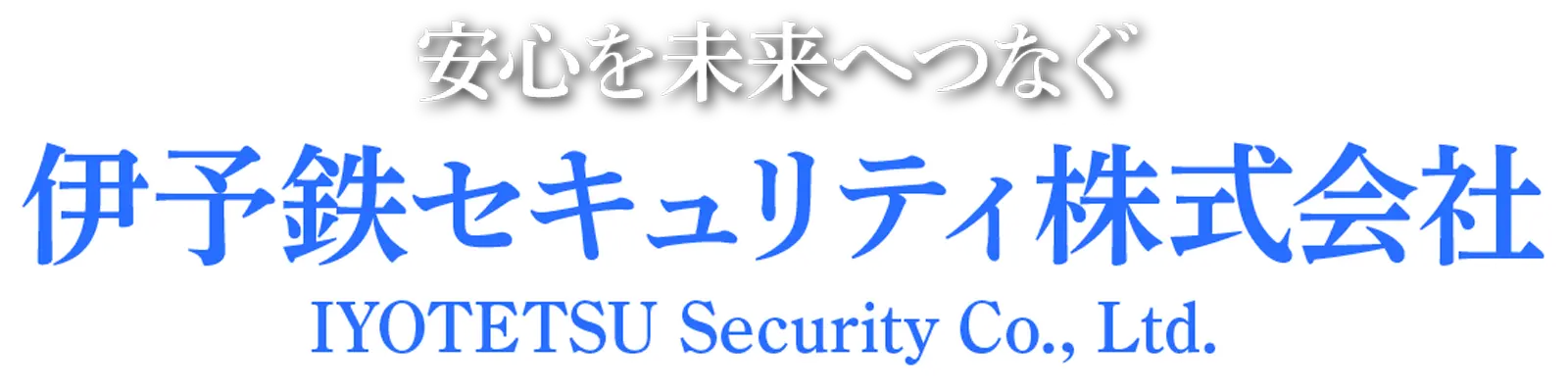 安心を未来へつなぐ 伊予鉄セキュリティ株式会社